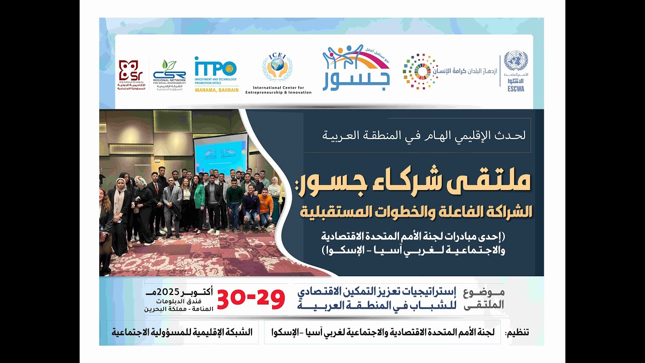 ملتقى شركاء جسور: شراكة فعّالة وطريق إلى الأمام
