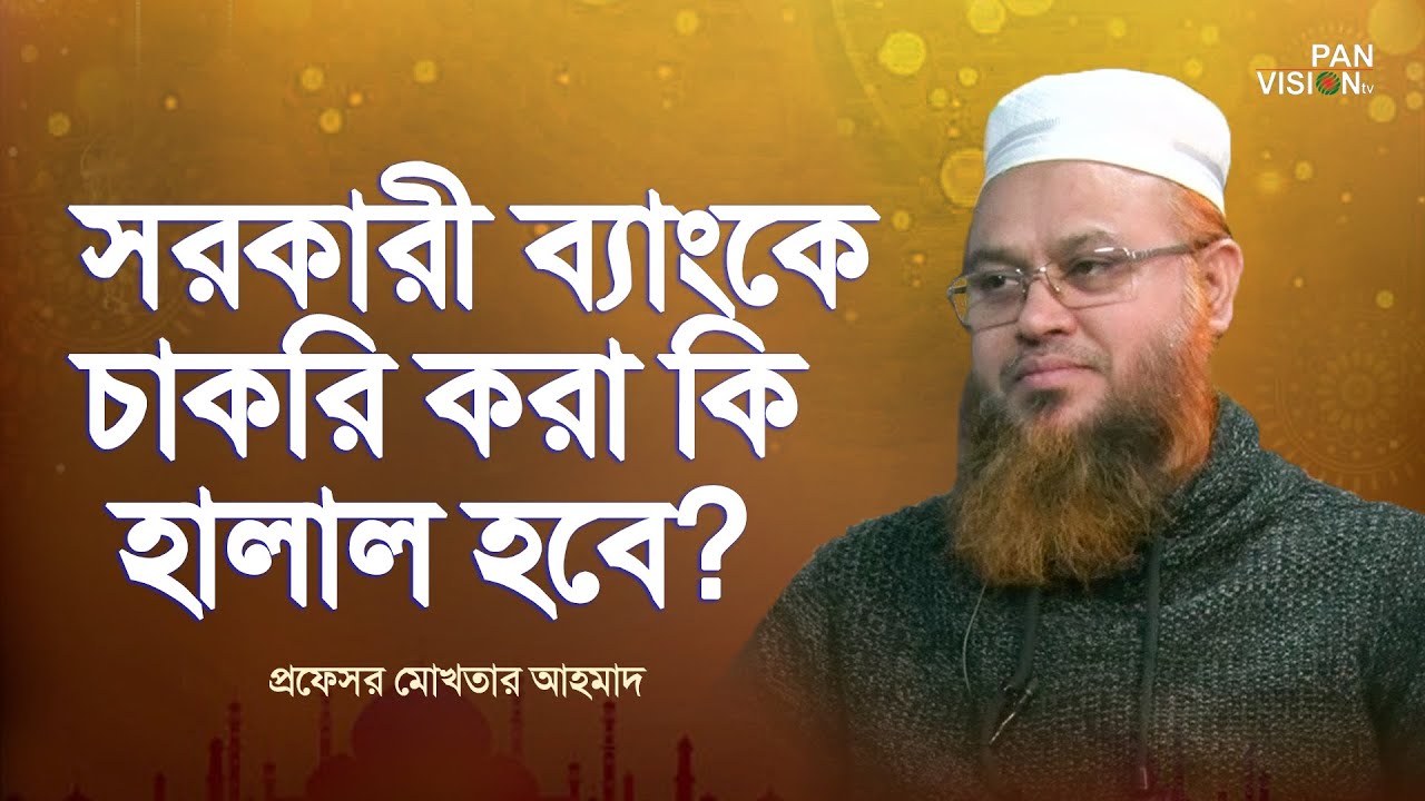 সরকারী ব্যাংকে চাকরি করা কি হালাল হবে? | প্রফেসর মোখতার আহমাদ | ইসলামী প্রশ্ন ও উত্তর