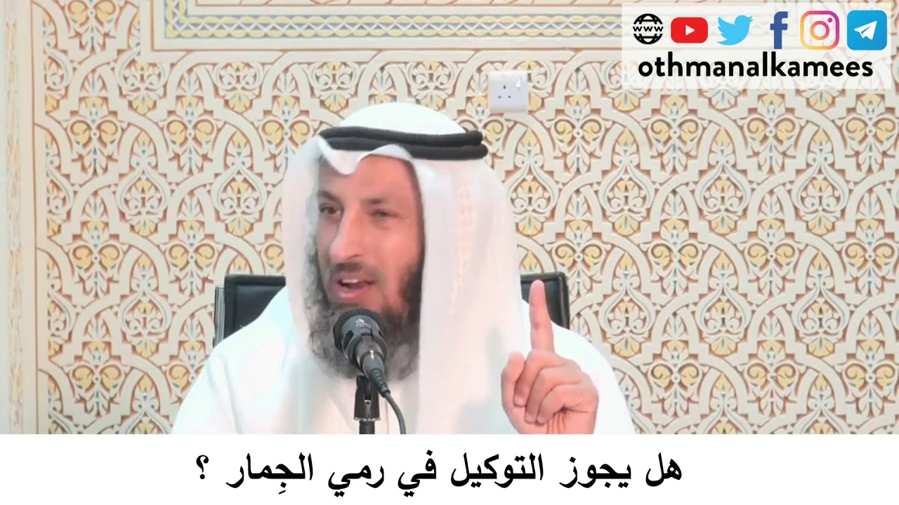 47- هل يجوز التوكيل في رمي الجمرات  / الشيخ عثمان الخميس
