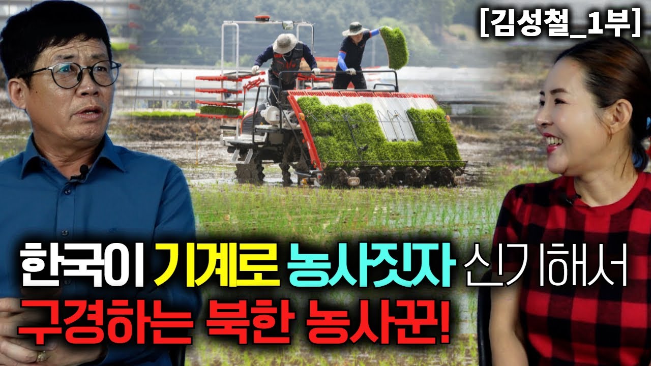 [김성철_1부] 한국이 기계로 농사짓자 신기해서 구경하는 북한 농사꾼!