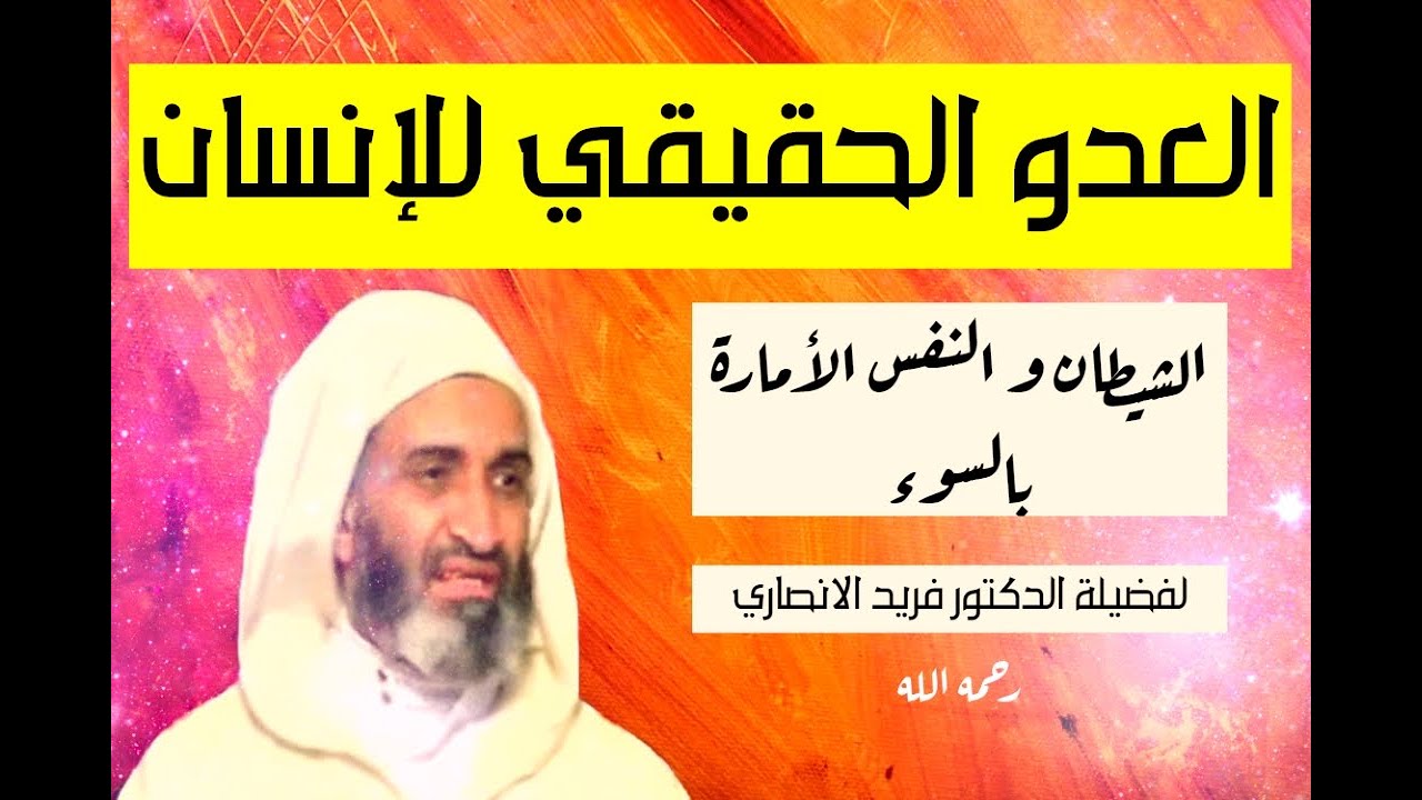 الشيطان عدو ٱبن ٱدم- محاضرة شيقة لفضيلة الدكتور فريد الأنصاري رحمه الله