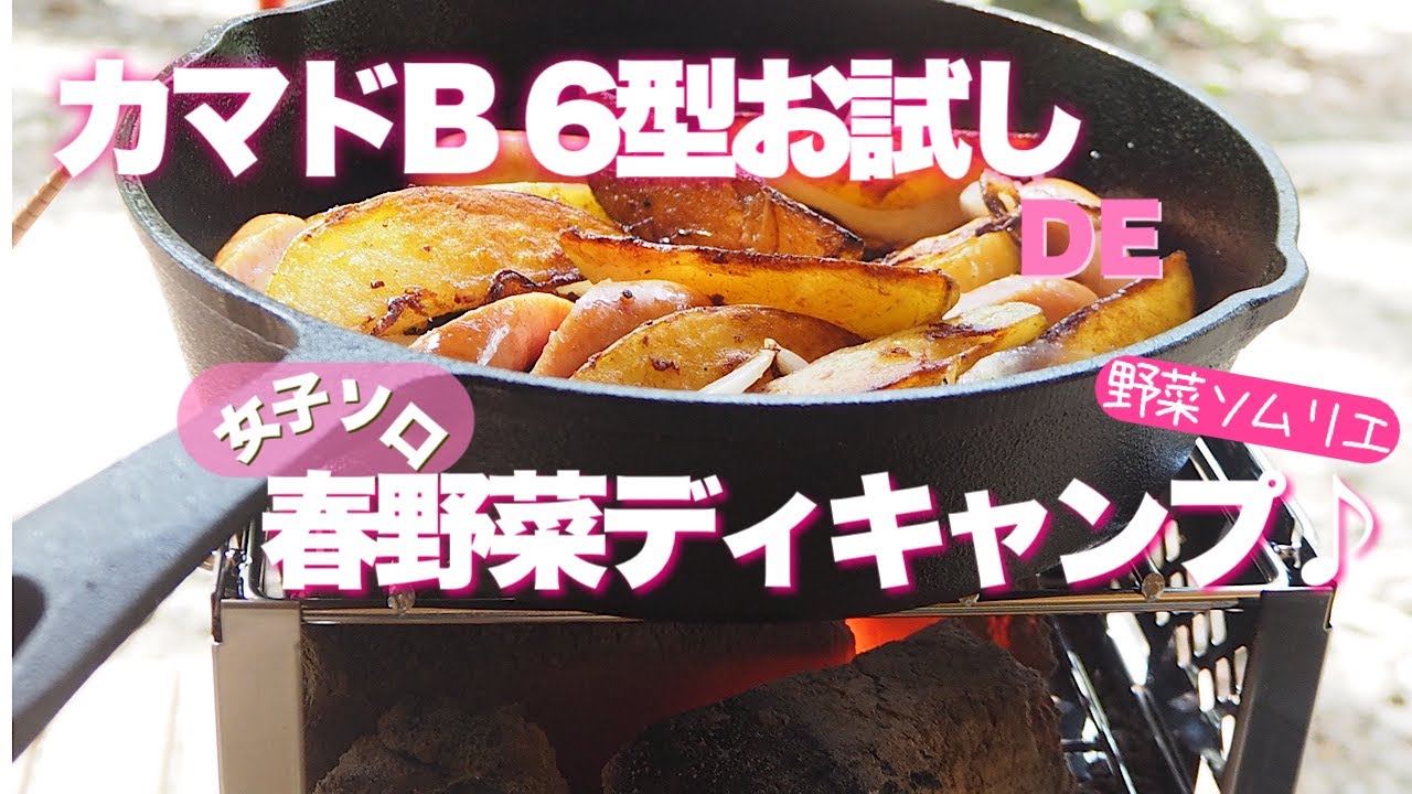 【キャンプ道具】キャプテンスタッグのスマートグリルカマドB6型のお試しディキャンプで、ホクホク新じゃがと春野菜のチーズ炒めを作りました。