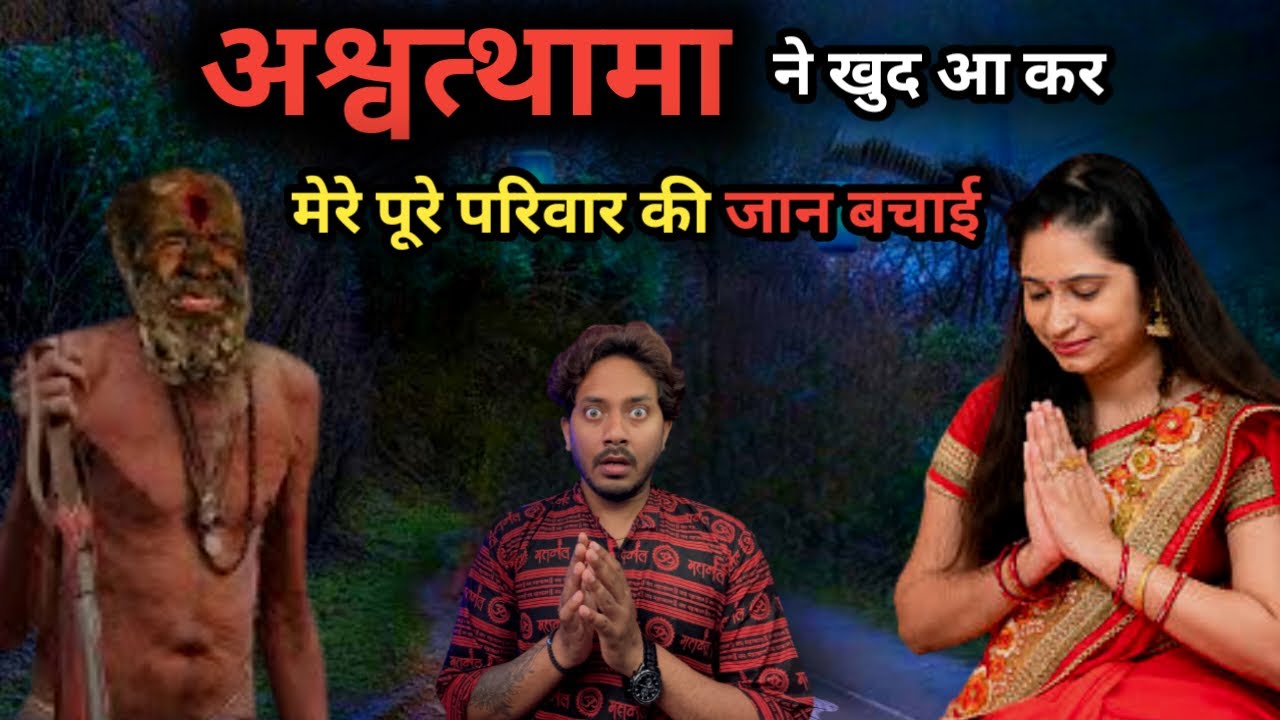 अश्वत्थामा से मिलने की हैरान कर देने वाली कहानी 😱 | Proof of Ashwatthama Still Alive | Real Story
