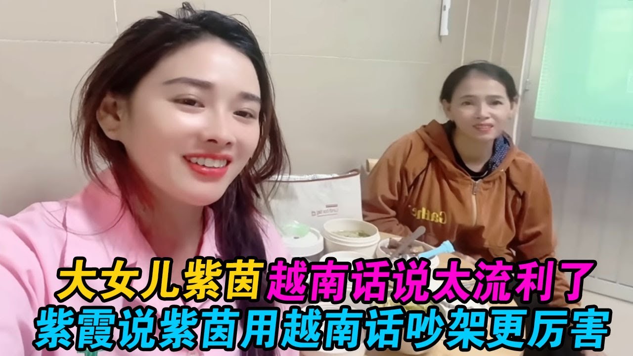 大女儿紫茵越南话说太流利了，紫霞说紫茵用越南话吵架更厉害 #小赵紫霞 #小赵 #紫霞 #越南紫霞