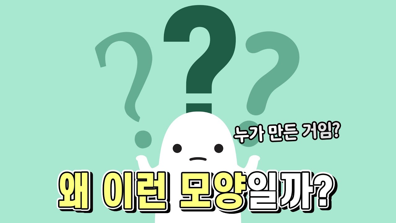 물음표는 왜 ? 이런 모양으로 생겼을까