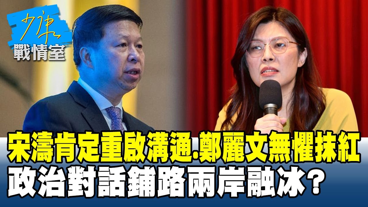 宋濤肯定重啟溝通平台、鄭麗文無懼抹紅　政治對話鋪路兩岸融冰？ #少康戰情室 20260203-2 #沈富雄 #高嘉瑜 #黃暐瀚 #牛煦庭 #陳鳳馨