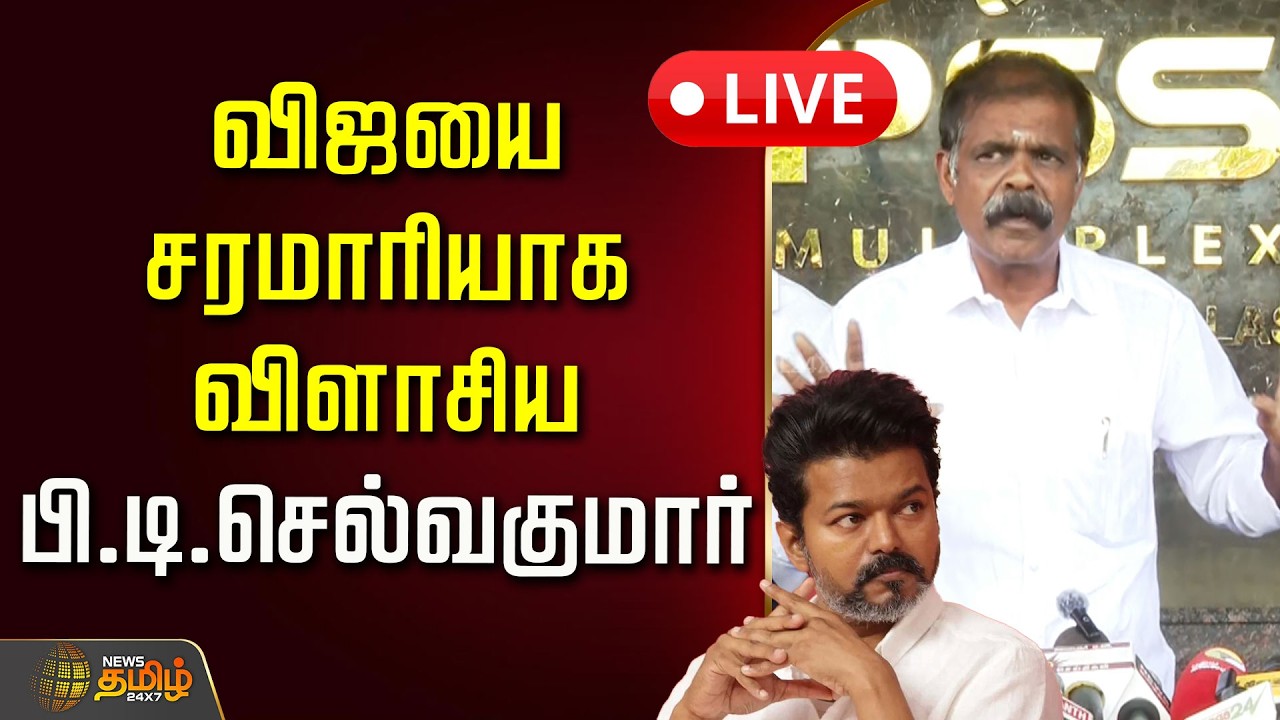 🔴LIVE : விஜயை சரமாரியாக விளாசிய முன்னாள் மேலாளர் பி.டி. செல்வகுமார் | PT Selvakumar slams TVK Vijay