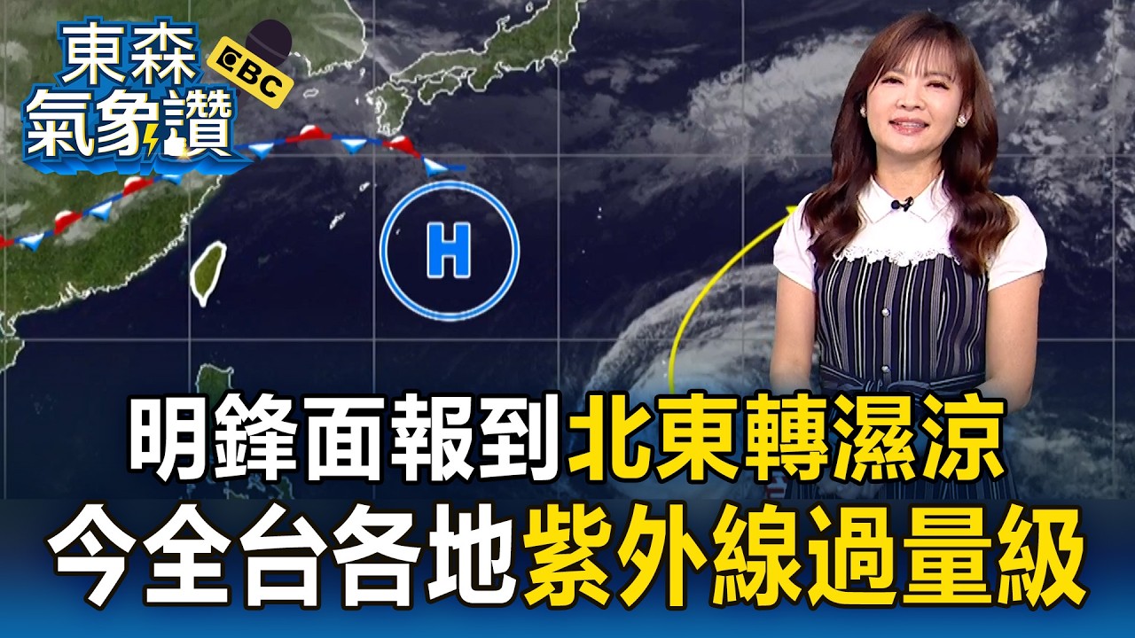 今南高屏「高溫36度」！明「鋒面報到」北東轉濕涼 王淑麗：今全台各地「紫外線過量級」｜20260414【淑麗氣象讚】