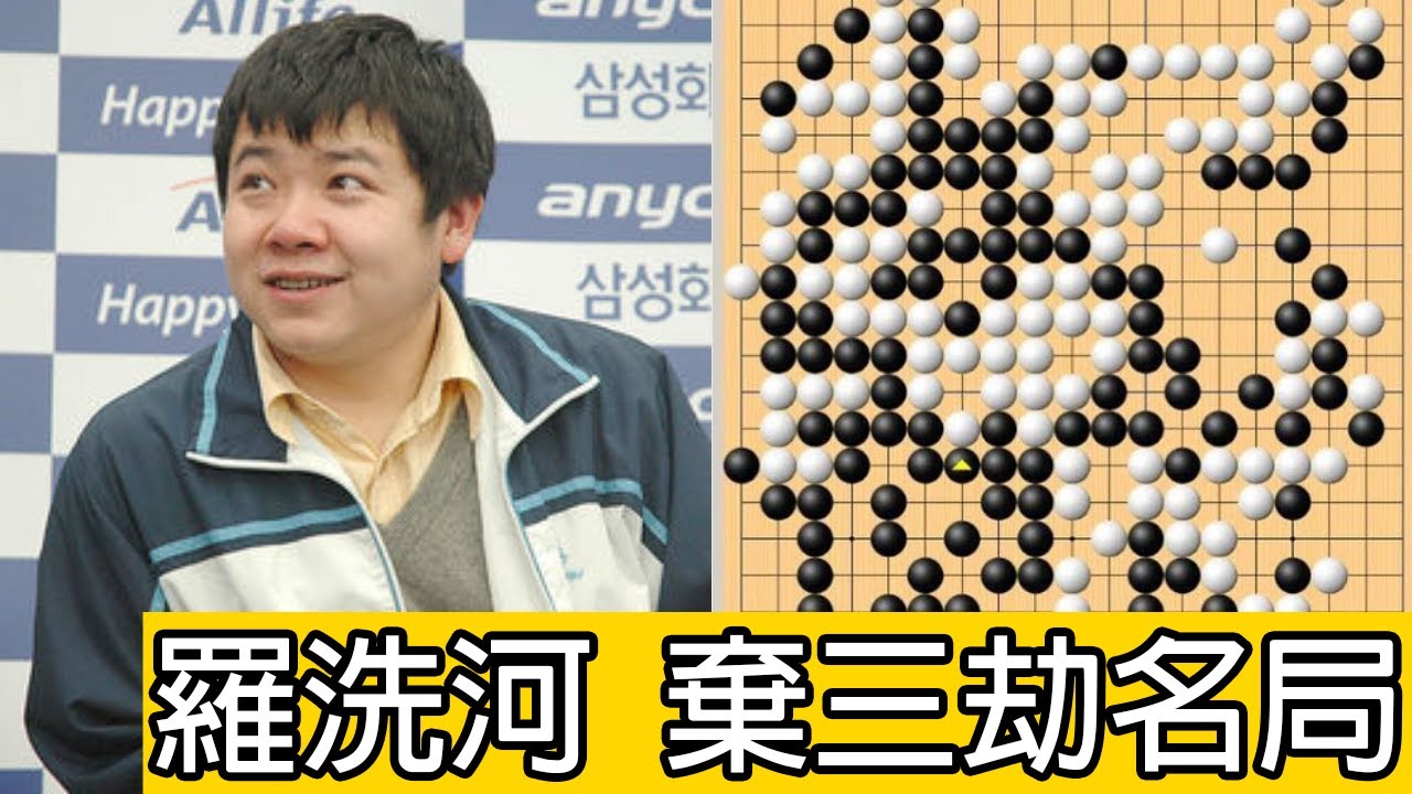 【圍棋妙手】羅洗河棄三劫名局！羅洗河九段(中)vs.崔哲瀚九段(韓)｜2005年第10屆三星杯半決賽第3局