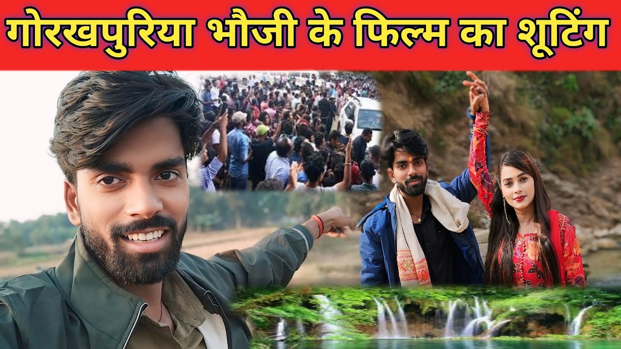 गोरखपुरिया भौजी का शूटिंग कहां हो रहा है || देखकर हैरान हो जाएंगे || @goldengoldofficial2650