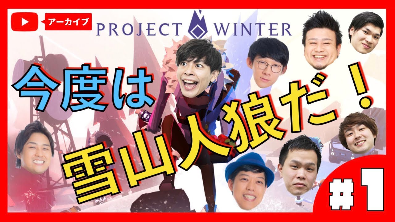 【project winter#1】芸人雪山人狼は裏切りの連続【アーカイブ】