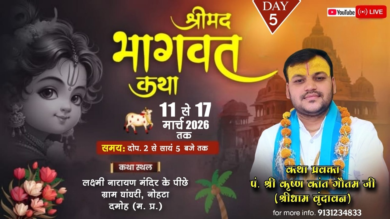 Day - 5 | Shrimad Bhagwat Katha | Pujya Shri Krishnkant Goutam Ji | Ghanghri, Nohata Damoh (M.P.)
