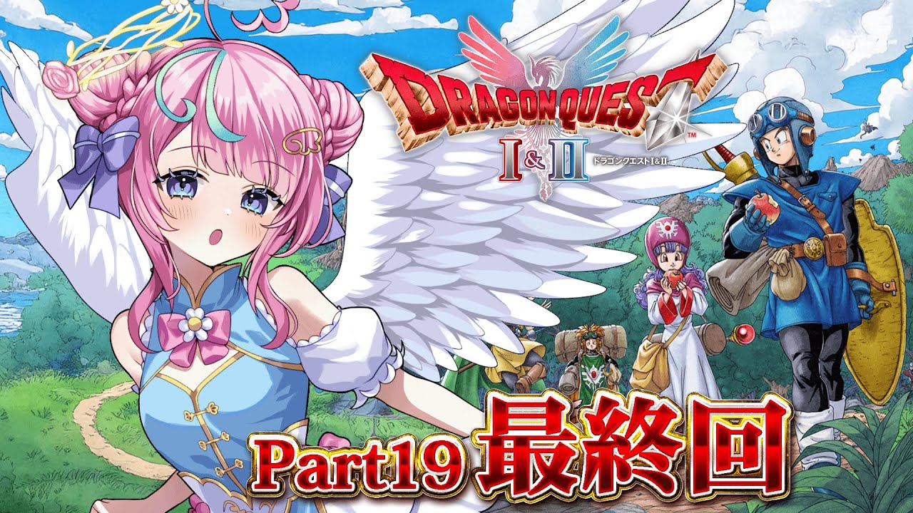 【ドラゴンクエストⅡ】🔴最終回!?🔴HD-2D版初見プレイ！真エンディング編！✨🎮Part18