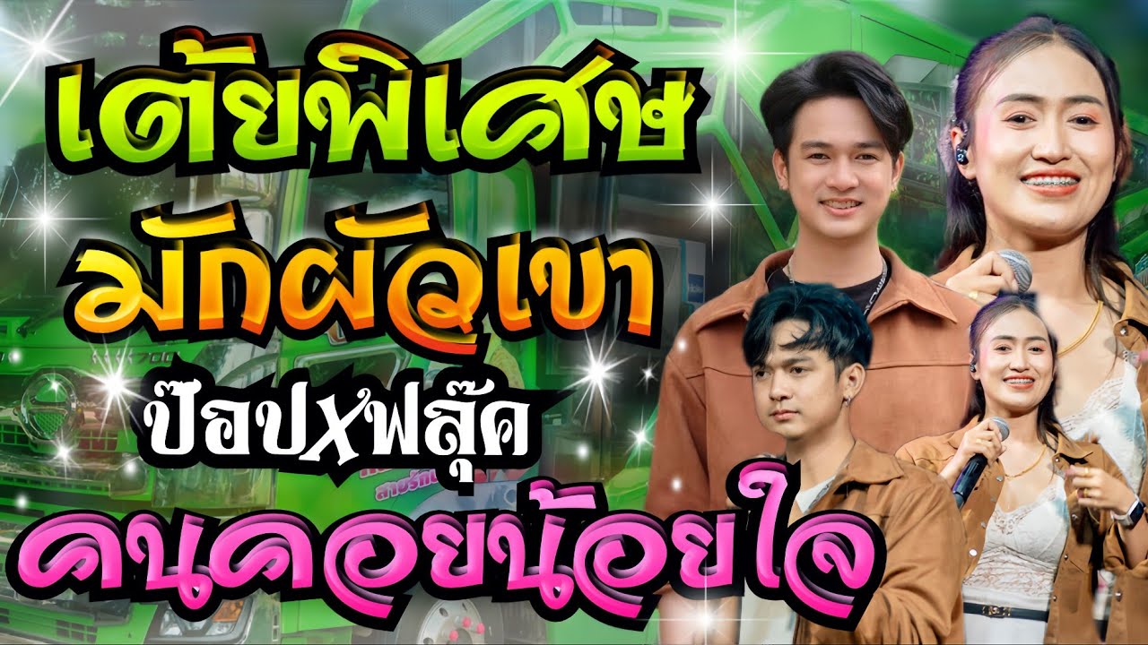 เต้ยพิเศษ!! ความยาวกว่า1ชั่วโมง มักผัวเขา+คนคอยน้อยใจ+สะอื้นอวยพร**ระบบเสียงเร้าใจ เอกชัยมิวสิค