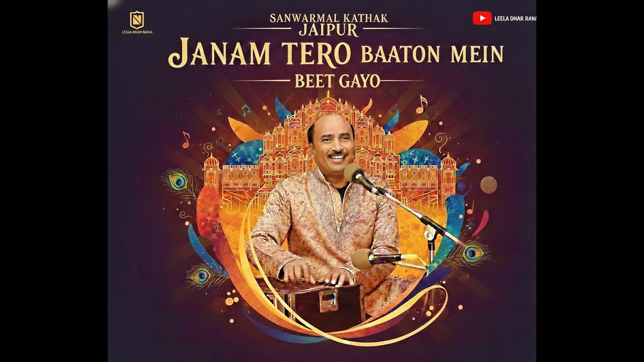 जन्म तेरो बातो मे ही बीत गयो !!  भजन गायक  सांवरमल जी कथक जयपुर !! Janam tero baaton mein beet gayo