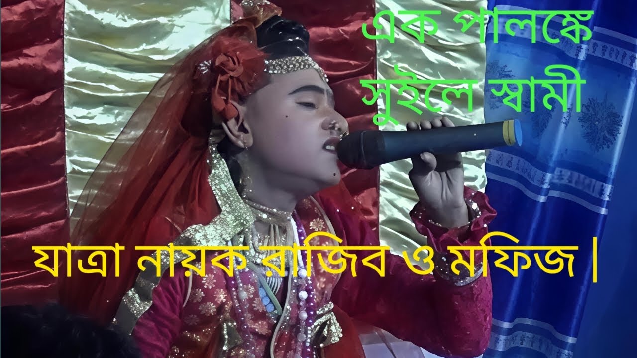 এক পালঙ্কে সুলে তোমায় খাবে সা*পে|  যাত্রা নায়ক রাজিব | সখিপুর বাউল HD