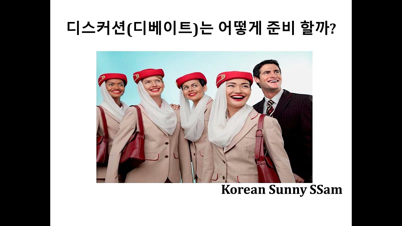 (Kor)외항사 디스커션 잘하는 팁 discussion tips for cabin crew