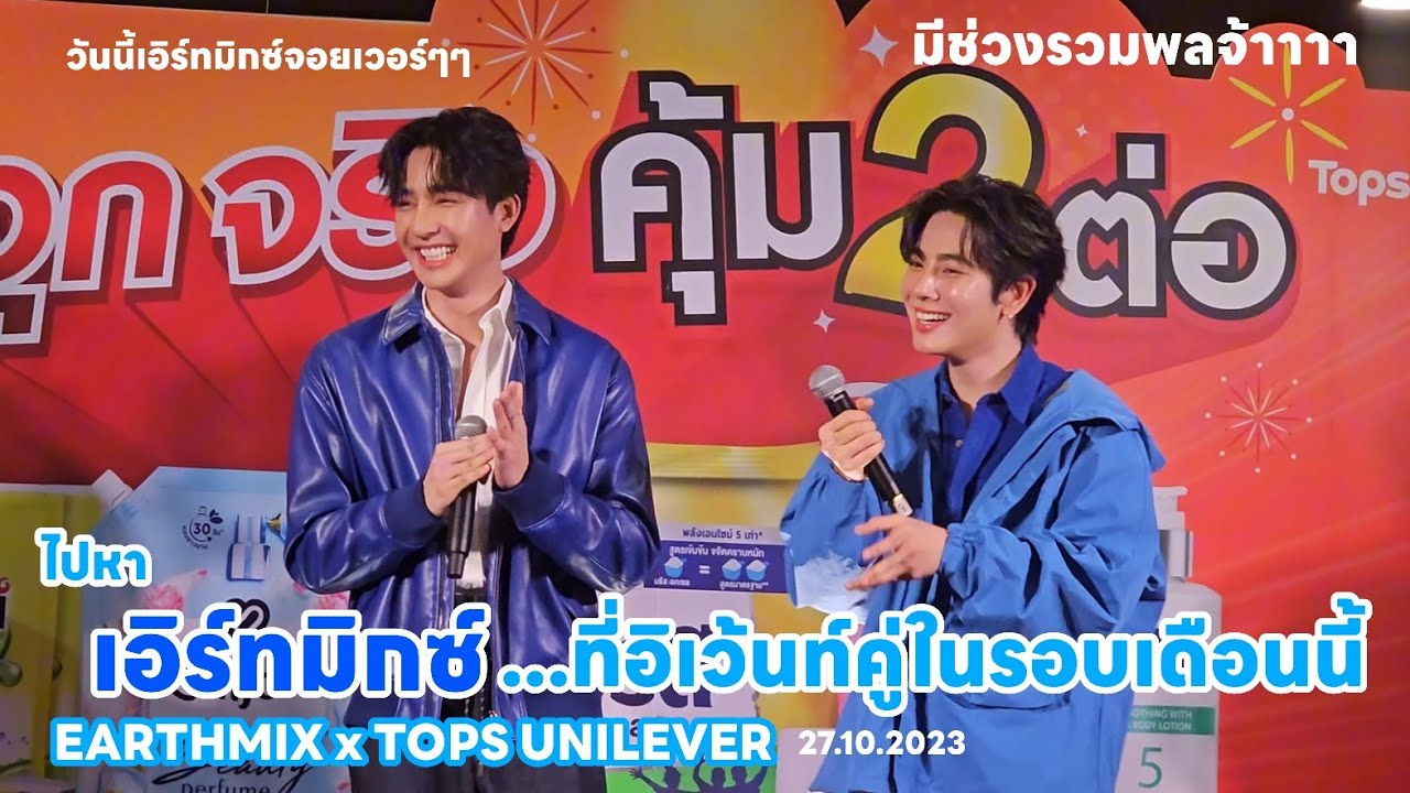 ไปหาเอิร์ทมิกซ์...ที่อิเว้นท์คู่ในรอบหนึ่งเดือน (มีช่วงรวมพล) | EARTHMIX x TOPS UNILEVER 27.10.2023