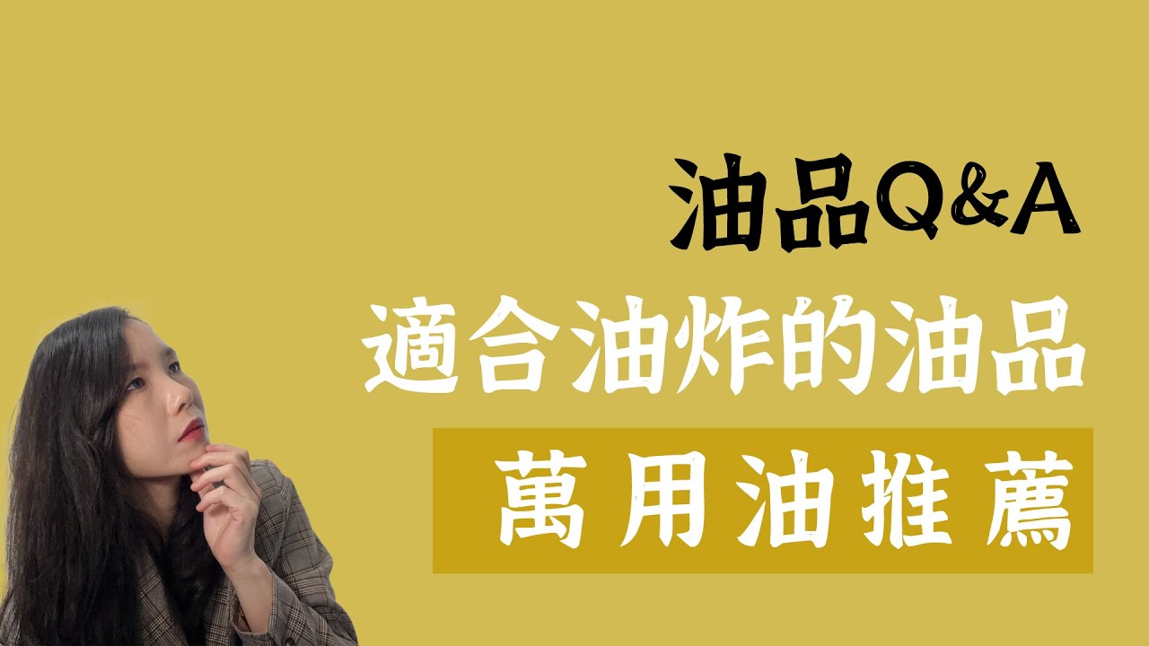 用錯油會致癌?什麼油超萬用，最適合油炸、炒的萬用油！