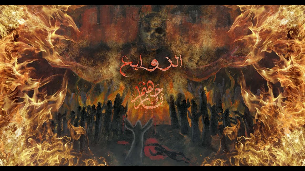 Narjahanam - AlZawabe'a - الزوابع