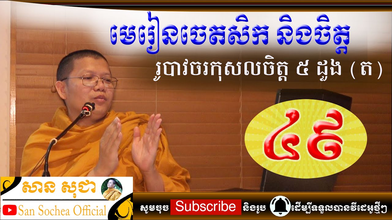 san sochea មេរៀនចេតសិកនិងចិត្ត ភាគទី៤៩ san sochea official