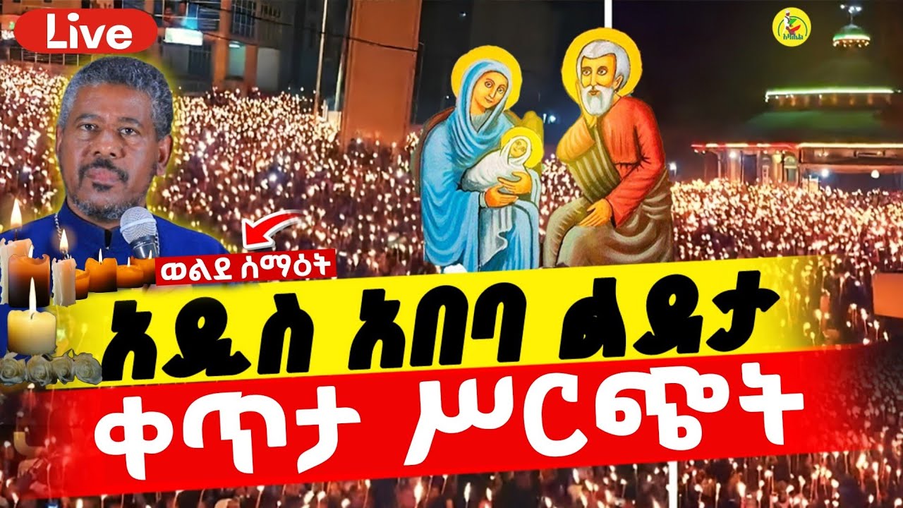 🔴Live ቀጥታ ከሜክሲኮ ልደታ ለማርያም ቤተክርስቲያን 