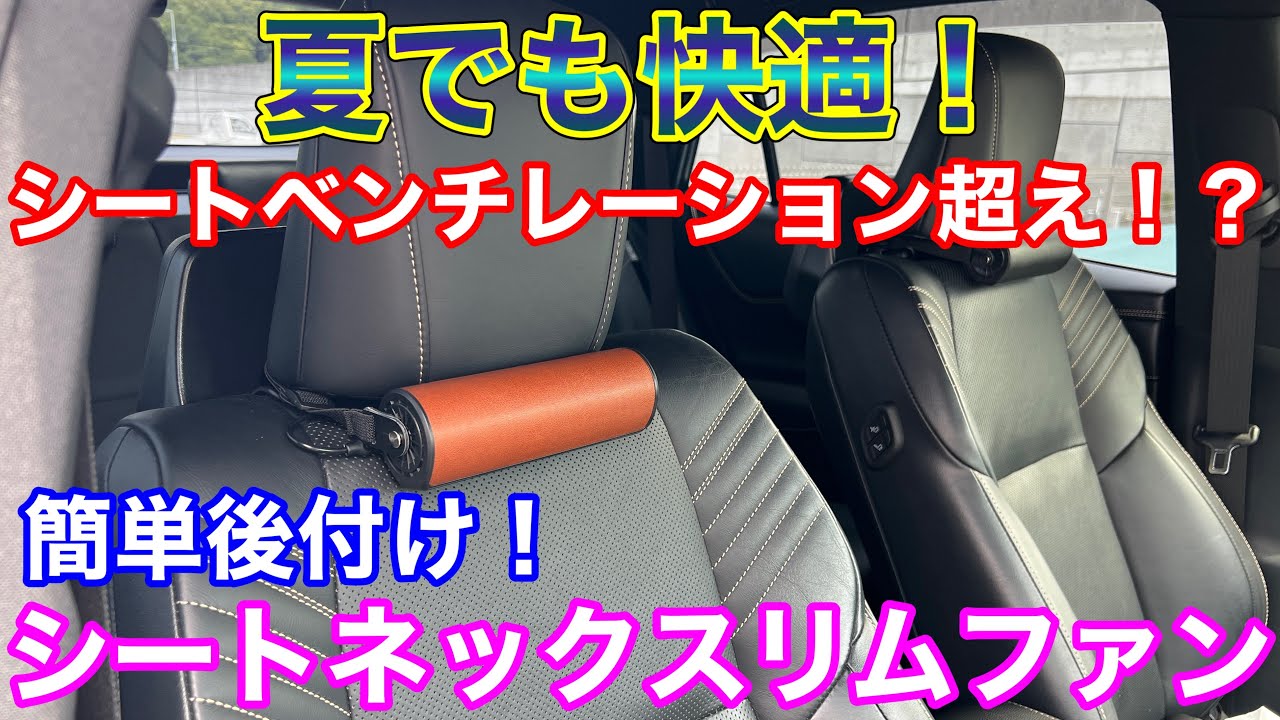夏でも快適！簡単取付けのシートネックスリムファンを使ってみた！後付け サーキュレーター シートベンチレーション ハイパワー後部座席USB電源増設！ K-FAN13 PCA34-B