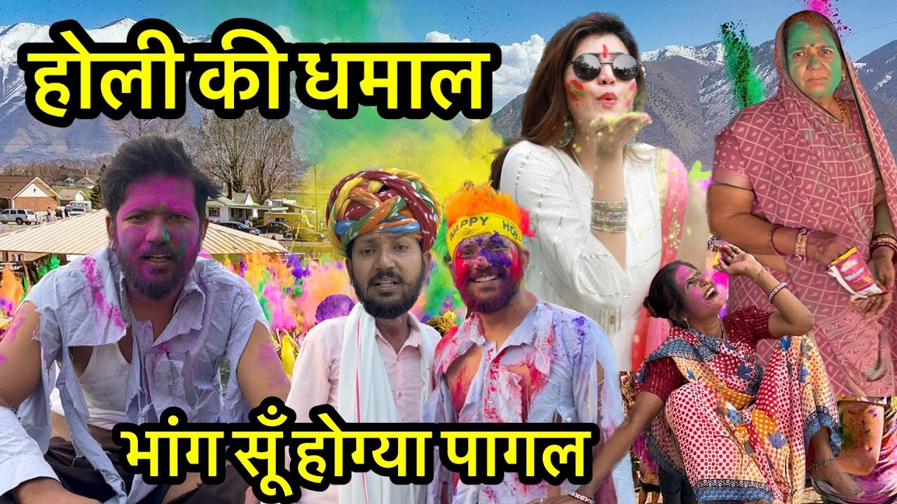 होली की धमाल // देवराज हाड़ौती कॉमेडी// राजस्थानी कॉमेडी वीडियो/ होली की धमाल // Dev RJ20 Kota 