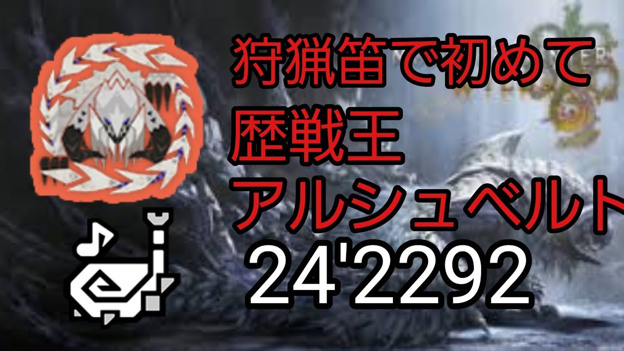 MHWilds　PS5　歴戦王アルシュベルト狩猟笛ソロ　初めて狩猟笛で歴戦王アルシュベルト24'22