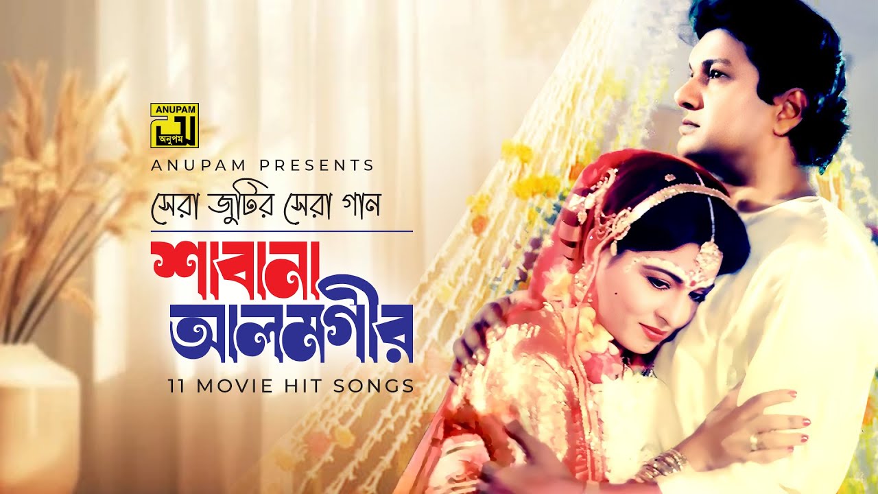 সেরা জুটির সেরা গান | শাবানা, আলমগীর | Shabana, Alamgir | Audio Jukebox | Anupam