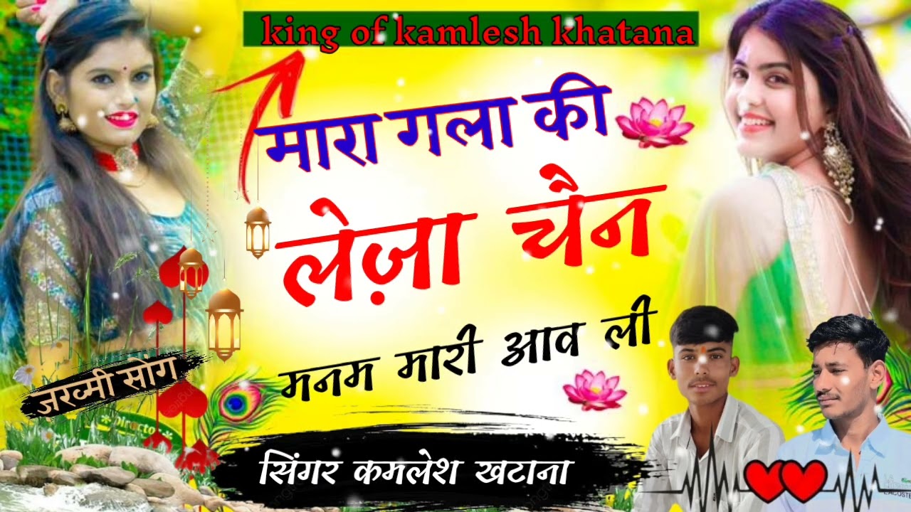 Song (5)  🎶मारा गला की लेजा चैन  मनम मारी आव ली 🎶 🎤🎙️सिंगर कमलेश खटाना जसूपुरा 🎙️🎬