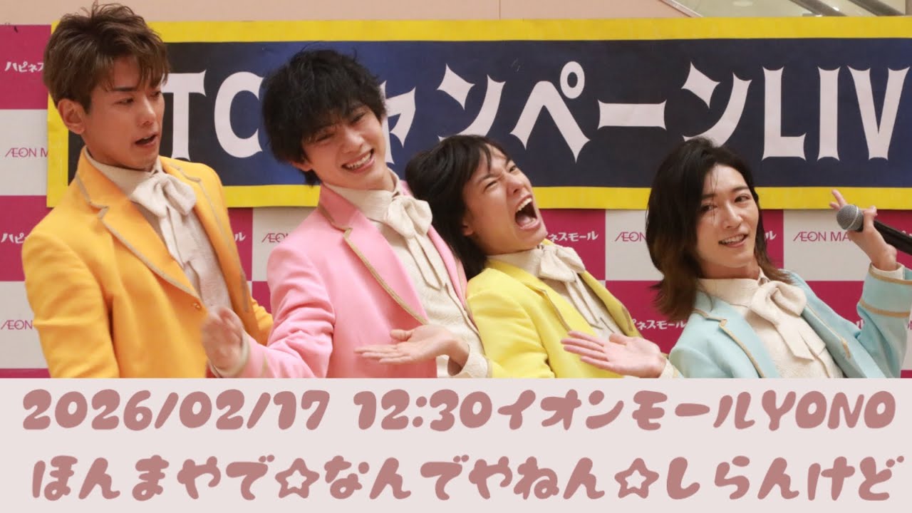 【モナキ】   ほんまやで☆なんでやねん☆しらんけど｜260217 12:00｜AEON MALL Yono
