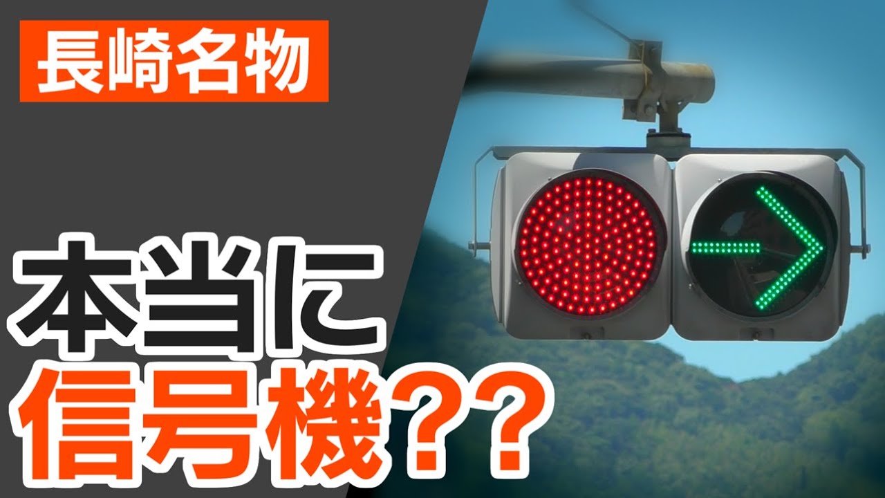 本当に信号機？　長崎名物、変すぎる信号機を見てみよう　交互信号