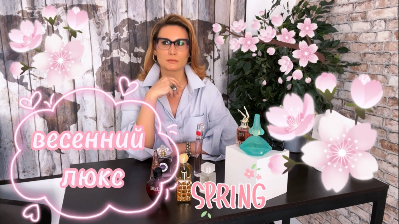 🔥ТОП10 весеннего люкса #парфманьяк #духи #топ10