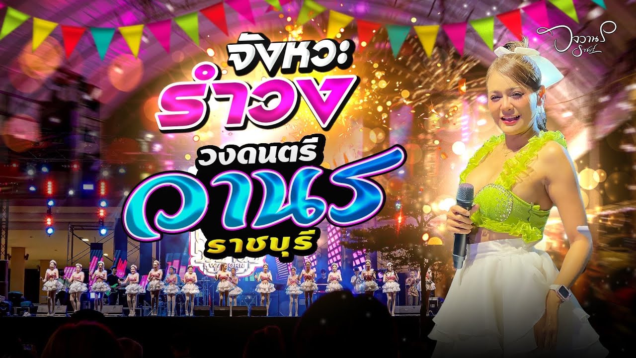จังหวะรำวง #วงวานรราชบุรี