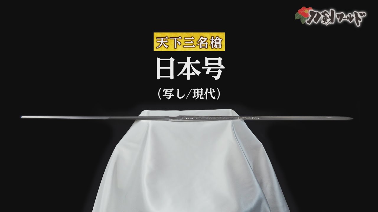 【刀剣ワールド】天下三名槍「日本号」（写し）｜日本刀YouTube動画