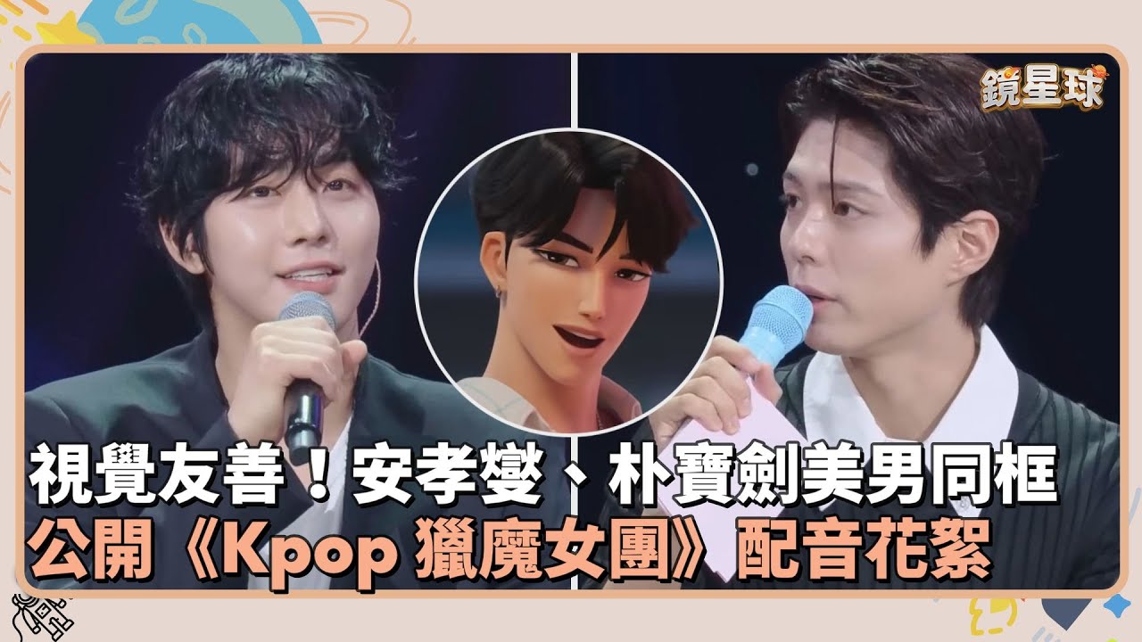視覺友善！安孝燮、朴寶劍美男同框　公開《Kpop 獵魔女團》配音花絮｜鏡速報 #鏡新聞