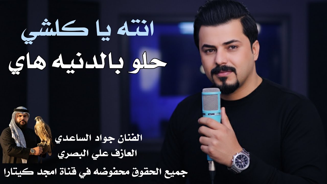 الفنان جواد الساعدي || انته ياكلشي حلو بدنيه هاي || جديد 2026