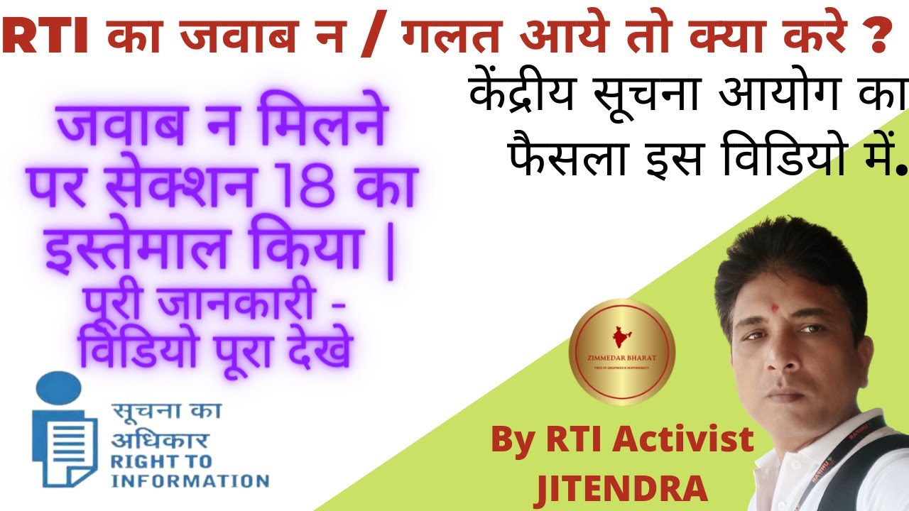 #RTI का जवाब न मिलने पर क्या करे? आवेदन से लेकर आयोग में शिकायत और फैसले तक का सफ़र. #rti_act_2005