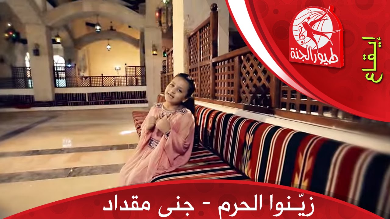زينوا الحرم - جنى مقداد | طيور الجنة