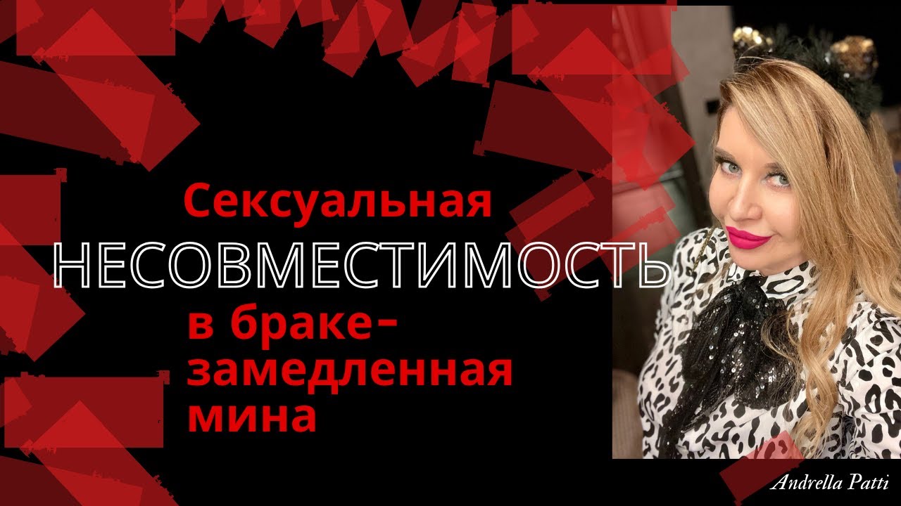 Сексуальная несовместимость супругов-это замедленная мина. Психология и сексология