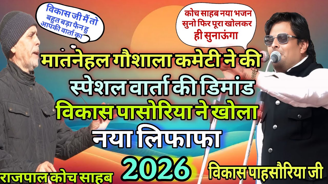 मातनेहल गौशाला कमेटी ने की स्पेशल वार्ता की डिमांड विकास पासोरिया ने खोला नया लिफाफा 2026 । #Satsang