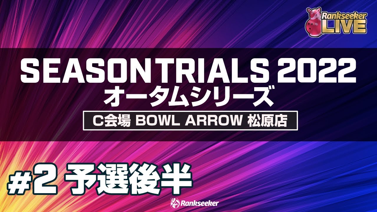 予選後半4G『JPBAシーズントライアル2022 オータムシリーズ』（C会場：ボウルアロー松原店）