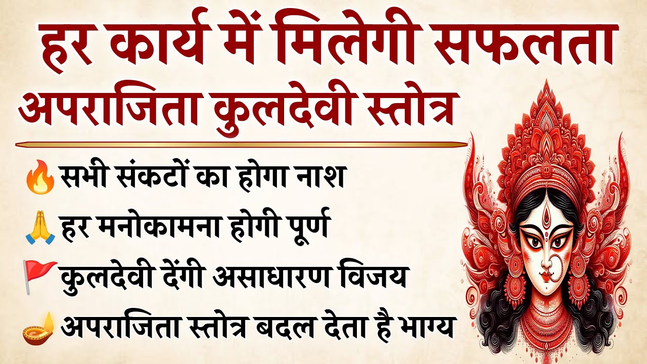 अपराजिता कुलदेवी स्तोत्र | हर अधूरी इच्छा पूरी करेगी ये साधना सुनें 21 पाठ | Kuldevi Stotra