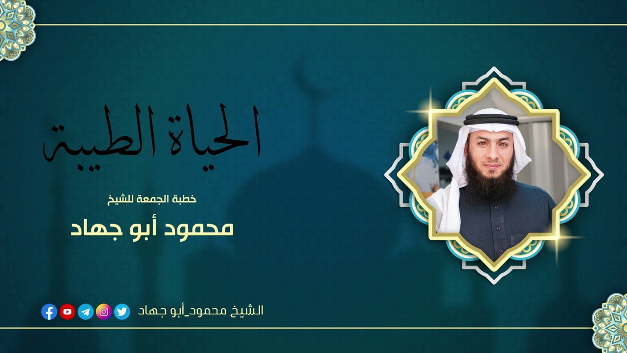 الحياة الطيبة _ خطبة الجمعة للشيخ محمود أبو جهاد حفظه الله