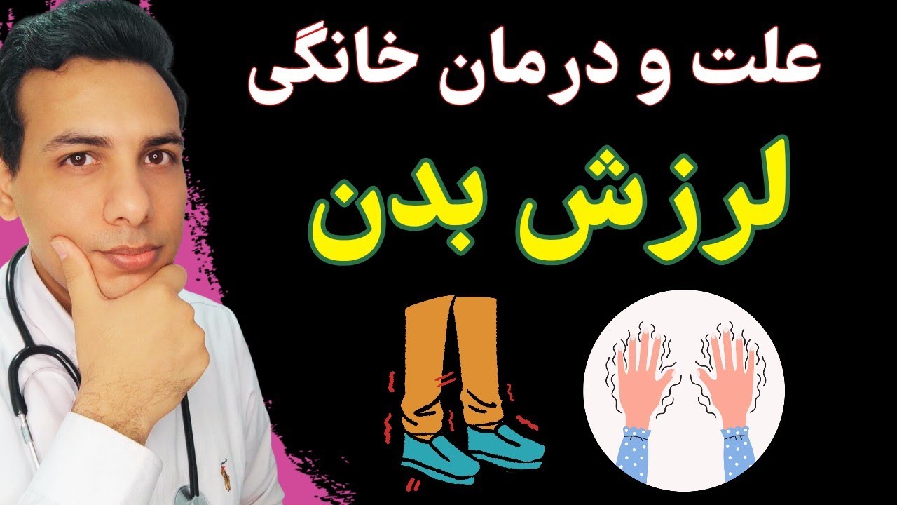 علت و درمان خانگی لرزش بدن| Tremor
