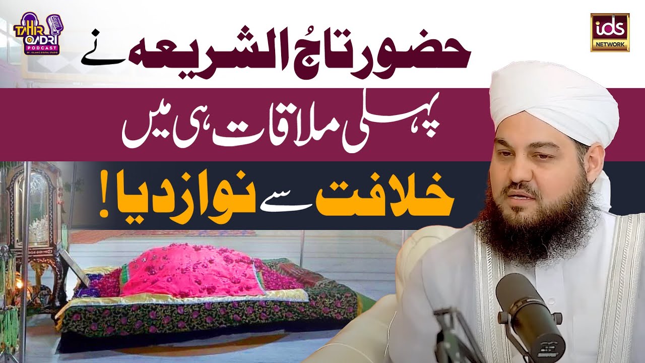 Huzur Tajushariya Ne Pehli Mulaqat Mei Khilafat Se Nawaz Diya | Dr Shaykh Monawwar Ateeq