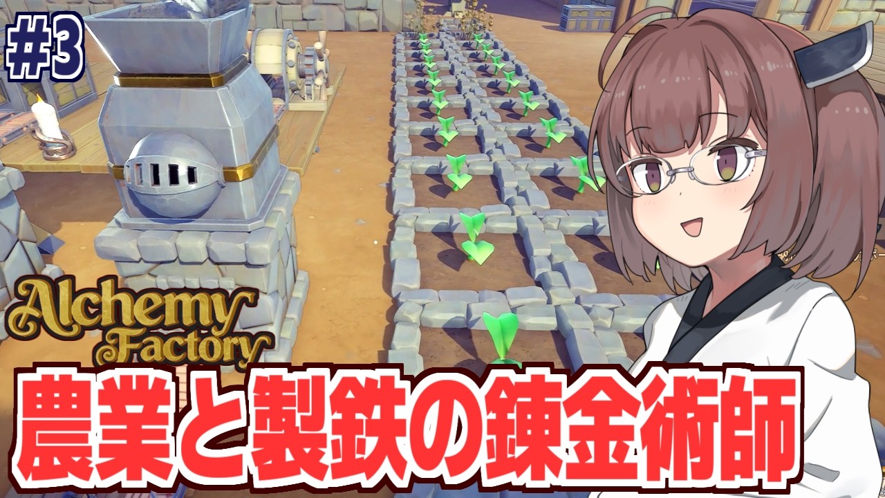 東北きりたんの農業の次は製鉄にも手を出す錬金術工房【Alchemy Factory #3】