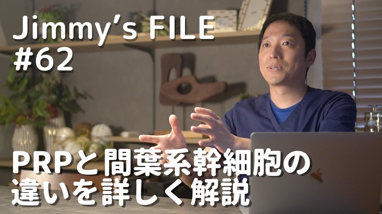 #62 PRPと間葉系幹細胞の違いを詳しく解説