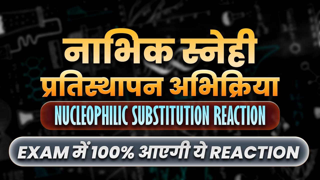 नाभिक स्नेही प्रतिस्थापन अभिक्रिया (Nucleophilic Substitution Reaction) कक्षा -12 | UP Board 2026